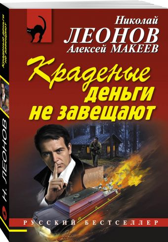Краденые деньги не завещают Краденые деньги не завещают Леонов Н.И., Макеев А.В.