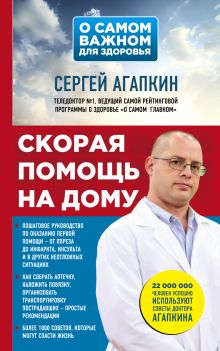 Обложка Скорая помощь на дому Сергей Агапкин