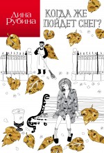 Обложка Цыганка + Когда же пойдет снег?