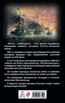 Обложка сзади «Флоту – побеждать!» Вячеслав Коротин