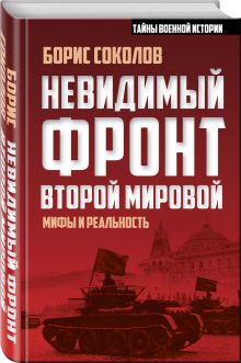Невидимый фронт Второй мировой: мифы и реальность