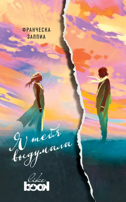 Обложка Я тебя выдумала Франческа Заппиа