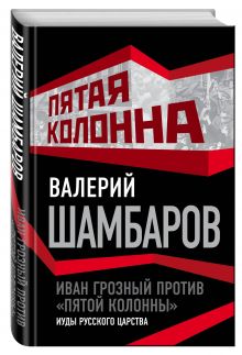 Иван Грозный против "пятой колонны". Иуды русского царства