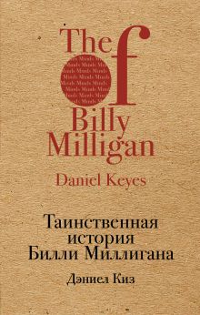 Таинственная история Билли Миллигана
