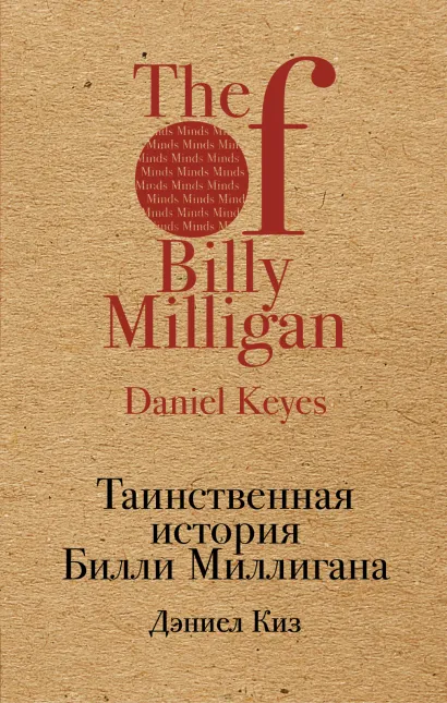 Обложка Таинственная история Билли Миллигана Дэниел Киз