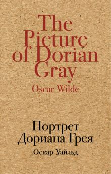 Портрет Дориана Грея