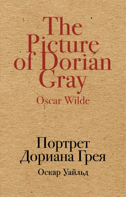 Обложка Портрет Дориана Грея Оскар Уайльд