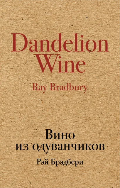 Обложка Вино из одуванчиков Рэй Брэдбери