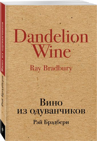 Вино из одуванчиков Вино из одуванчиков Брэдбери Р.