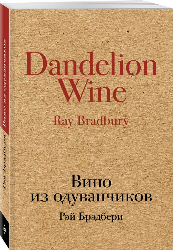 Вино из одуванчиков Вино из одуванчиков Брэдбери Р.