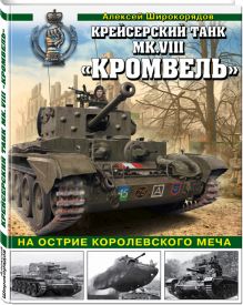 Широкорядов А.Р. - Крейсерский танк Mk.VIII «Кромвель». На острие королевского меча обложка книги Широкорядов А.Р. - Крейсерский танк Mk.VIII «Кромвель». На острие королевского меча обложка книги