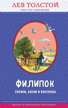 Обложка Филипок. Сказки, басни и рассказы (с крупными буквами, ил. В. Канивца) Лев Толстой