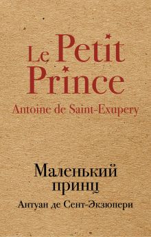Обложка Маленький принц Антуан де Сент-Экзюпери