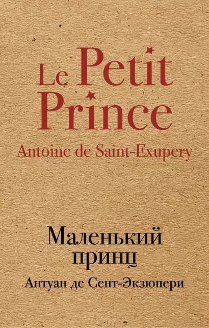 Обложка Маленький принц Антуан де Сент-Экзюпери