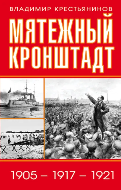Обложка Мятежный Кронштадт. 1905 – 1917 – 1921 Владимир Крестьянинов