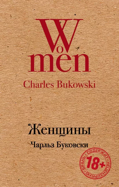 Обложка Женщины Чарльз Буковски