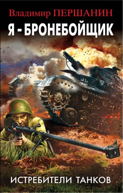 Обложка Я - бронебойщик. Истребители танков Владимир Першанин