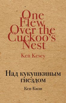 Над кукушкиным гнездом