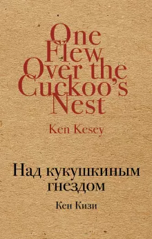 Над кукушкиным гнездом