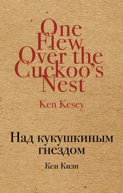 Обложка Над кукушкиным гнездом Кен Кизи