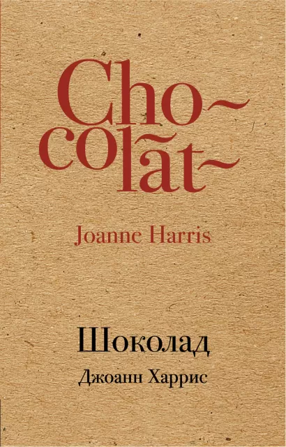 Обложка Шоколад Джоанн Харрис