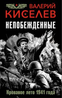 Обложка Непобежденные. Кровавое лето 1941 года Валерий Киселев