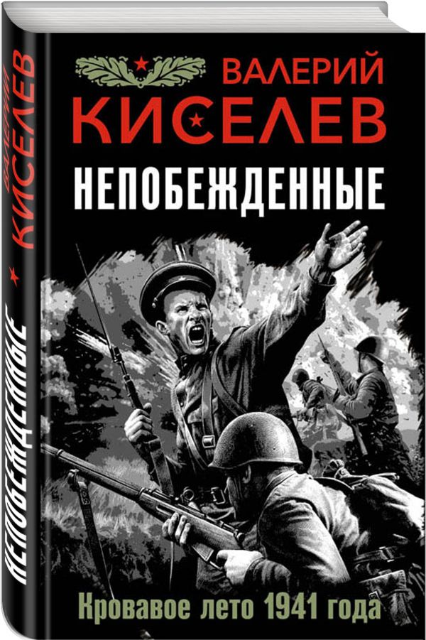 Обложка книги Непобежденные. Кровавое лето 1941 года