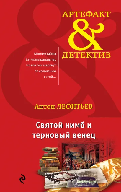 Обложка Святой нимб и терновый венец Антон Леонтьев