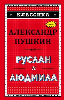 Руслан и Людмила (ил. А. Власовой)