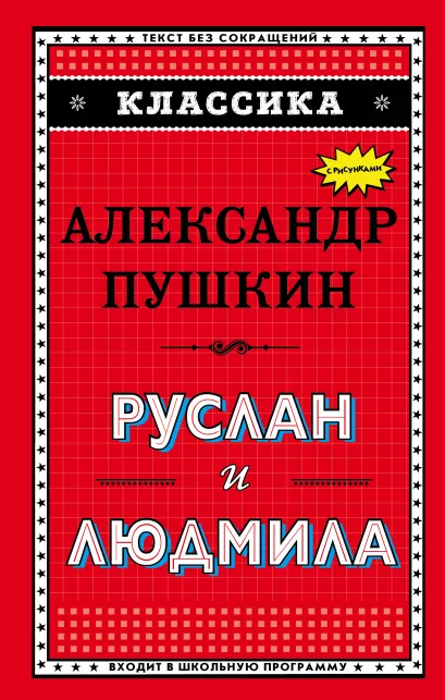Обложка Руслан и Людмила (ил. А. Власовой) А. С. Пушкин