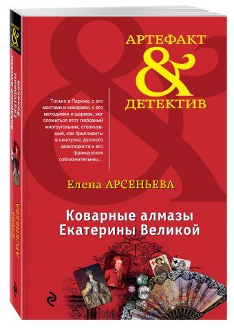 Коварные алмазы Екатерины Великой Коварные алмазы Екатерины Великой Арсеньева Е.А.