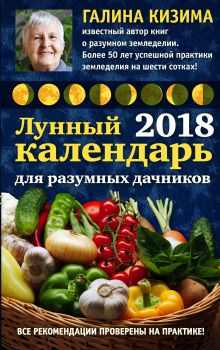 Обложка Лунный календарь для разумных дачников 2018 от Галины Кизимы Галина Кизима