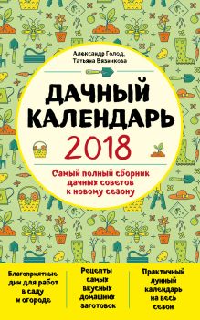 Обложка Дачный календарь 2018 Александр Голод, Татьяна Вязникова