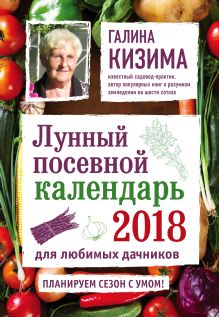 Обложка Лунный посевной календарь для любимых дачников 2018 Галина Кизима