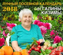 Настенный Лунный календарь садовода-огородника 2018 от Галины Кизимы