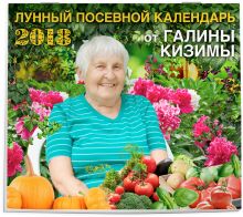Настенный Лунный календарь садовода-огородника 2018 от Галины Кизимы