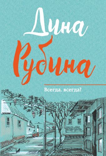Всегда, всегда?