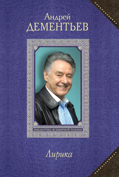 Обложка Лирика Андрей Дементьев