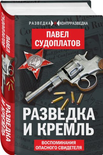 Разведка и Кремль. Воспоминания опасного свидетеля Разведка и Кремль. Воспоминания опасного свидетеля Судоплатов П.А.