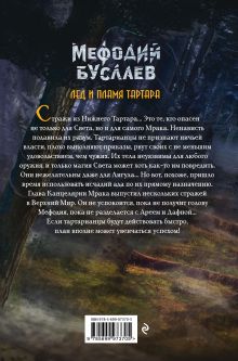Обложка сзади Лед и пламя Тартара (#7) Дмитрий Емец