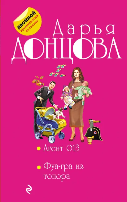 Обложка Агент 013. Фуа-гра из топора Дарья Донцова