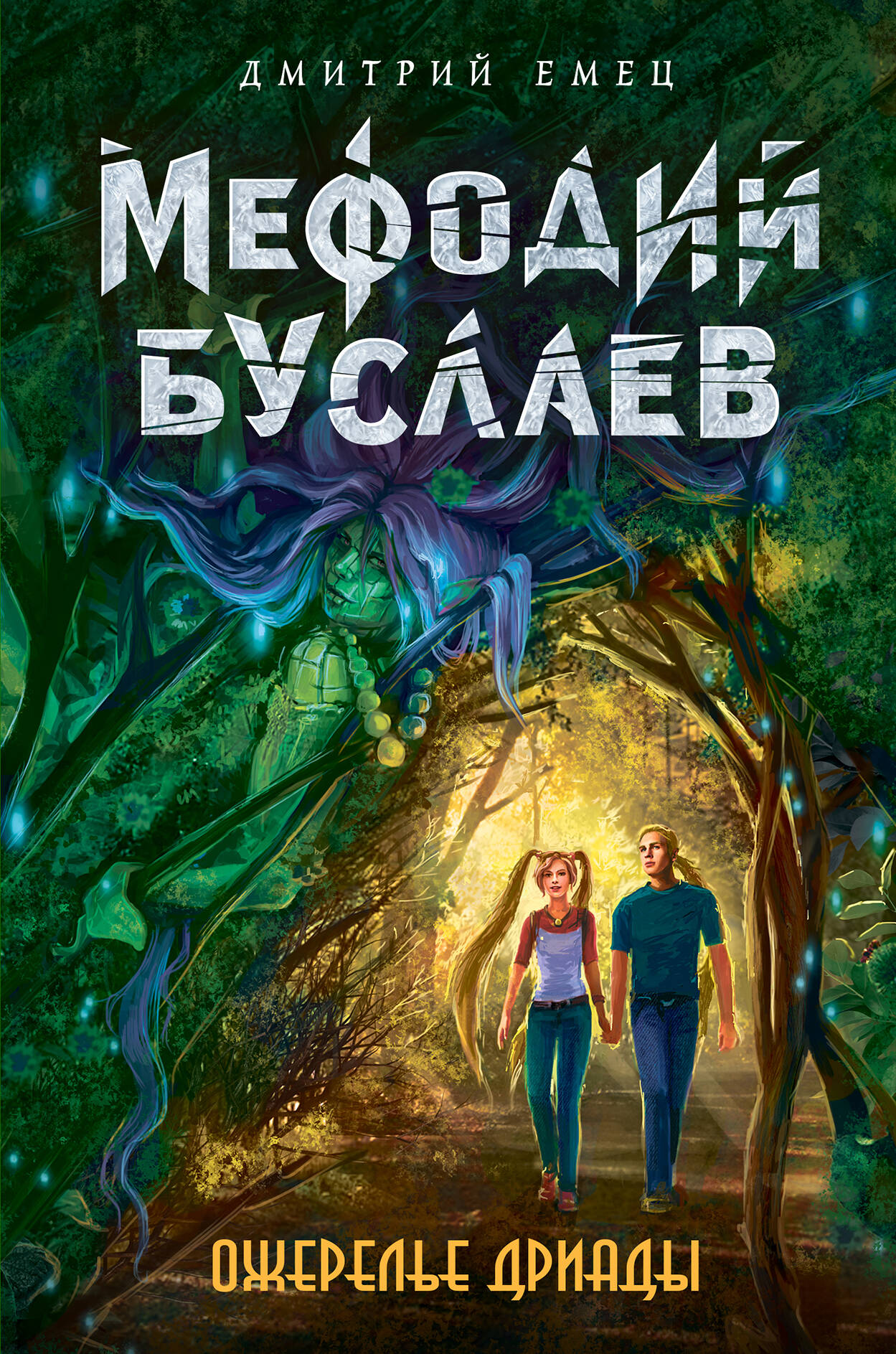 Ожерелье дриады (#12)