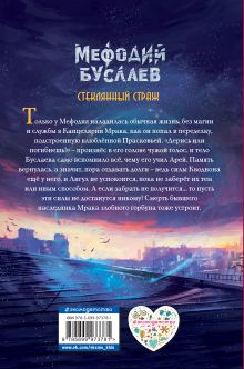 Обложка сзади Стеклянный страж (#13) Дмитрий Емец