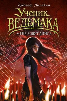 Меня зовут Алиса (#12)