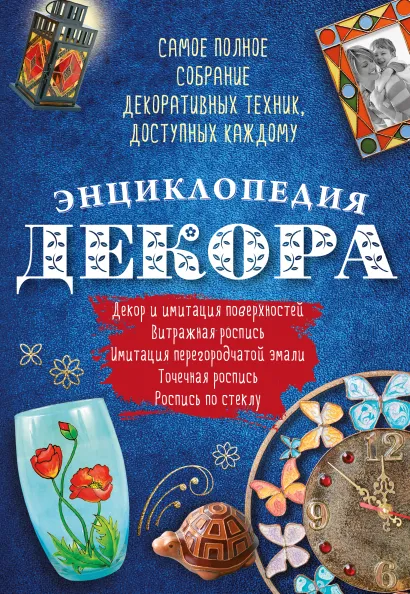 Обложка Энциклопедия декора. Самое полное собрание декоративных техник, доступных каждому (Азбука рукоделия)