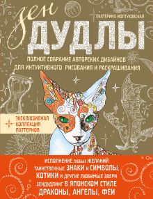 Обложка ЗенДУДЛЫ Полное собрание авторских дизайнов для интуитивного рисования и раскрашивания 