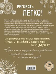 Обложка сзади ЗенДУДЛЫ Полное собрание авторских дизайнов для интуитивного рисования и раскрашивания 