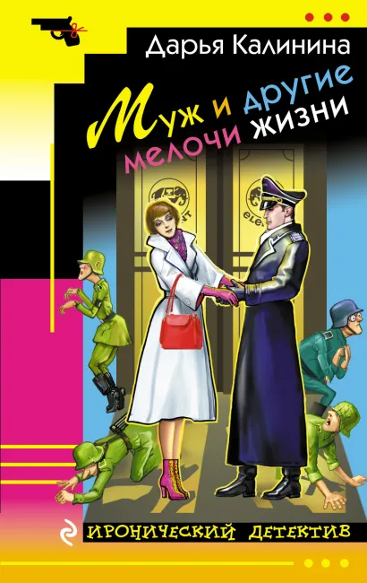 Обложка Муж и другие мелочи жизни Дарья Калинина