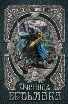 Ученица Ведьмака (#14)