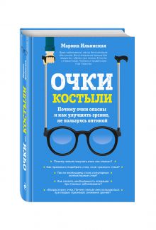 Ильинская М.В. - Очки-костыли. Почему очки опасны и как улучшить зрение, не пользуясь оптикой обложка книги Ильинская М.В. - Очки-костыли. Почему очки опасны и как улучшить зрение, не пользуясь оптикой обложка книги